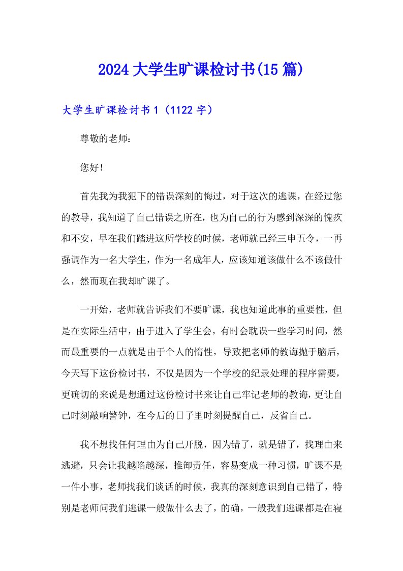 2024大学生旷课检讨书(15篇)（可编辑）