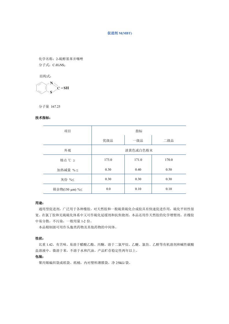 促进剂M(MBT)