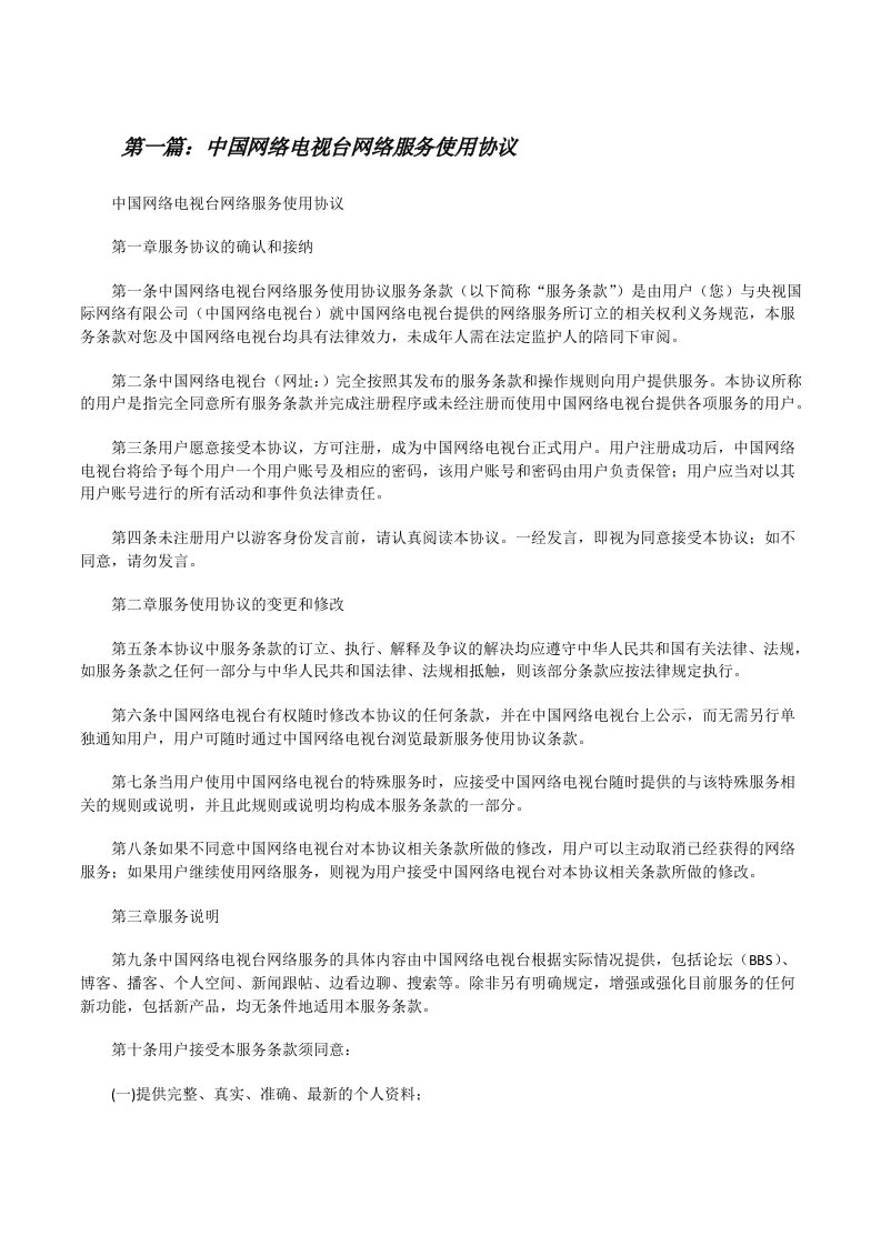 中国网络电视台网络服务使用协议5则范文[修改版]