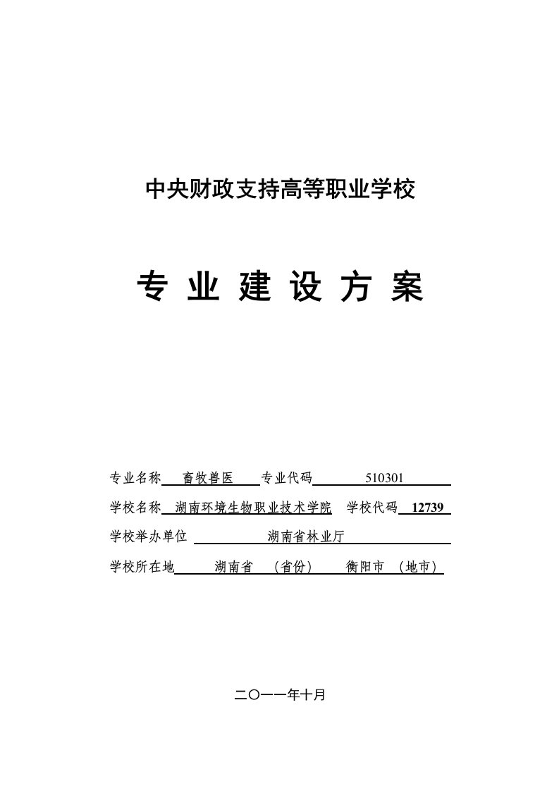 湖南环境生物职业技术学院畜牧兽医专业建设方案