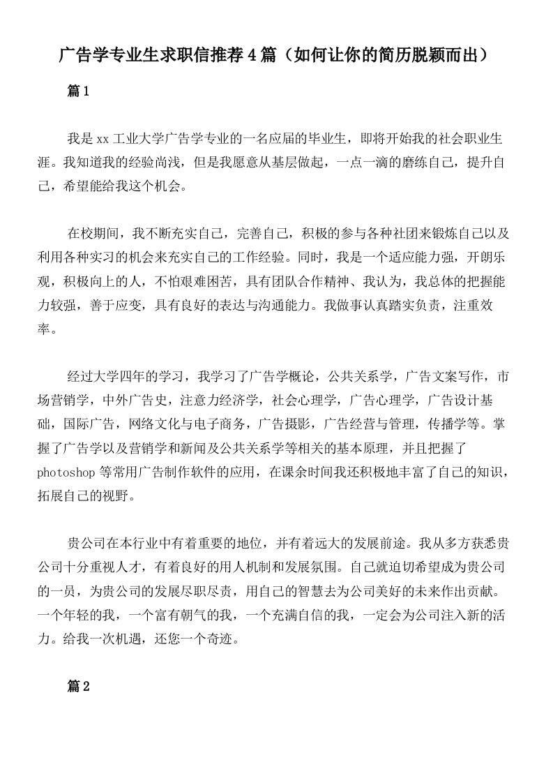 广告学专业生求职信推荐4篇（如何让你的简历脱颖而出）