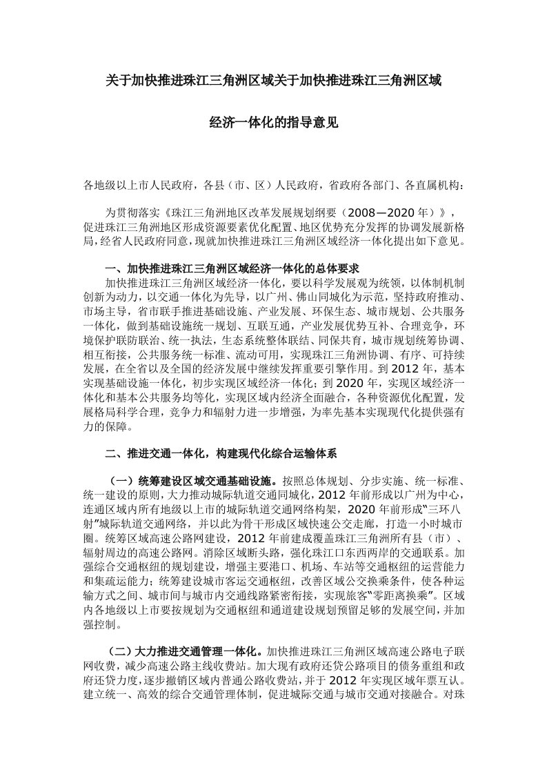 关于加快推进珠江三角洲区域经济一体化发展意见