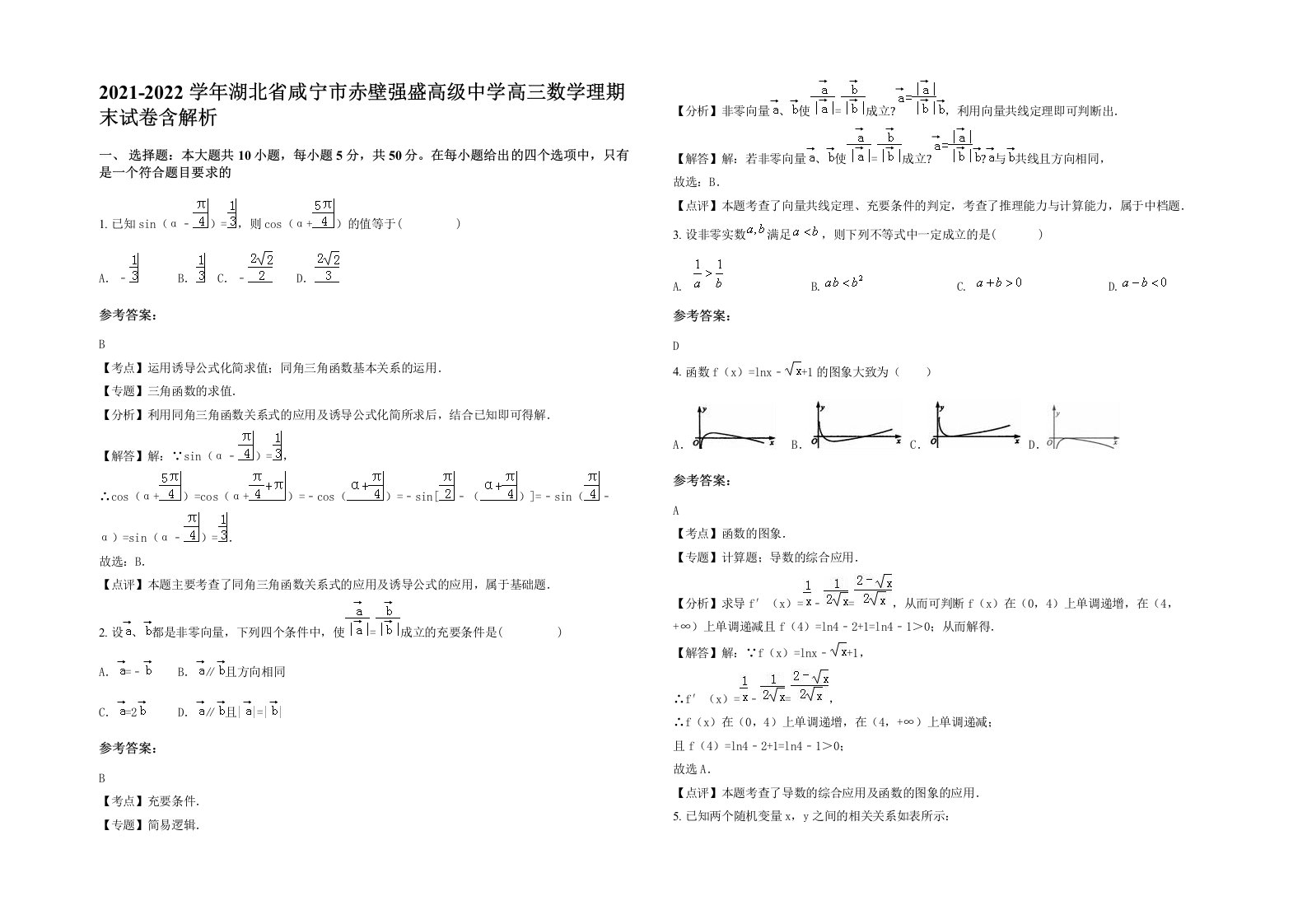 2021-2022学年湖北省咸宁市赤壁强盛高级中学高三数学理期末试卷含解析