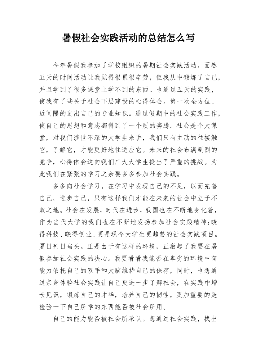 暑假社会实践活动的总结怎么写