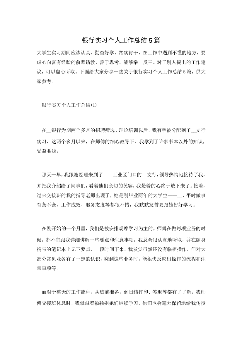 银行实习个人工作总结5篇