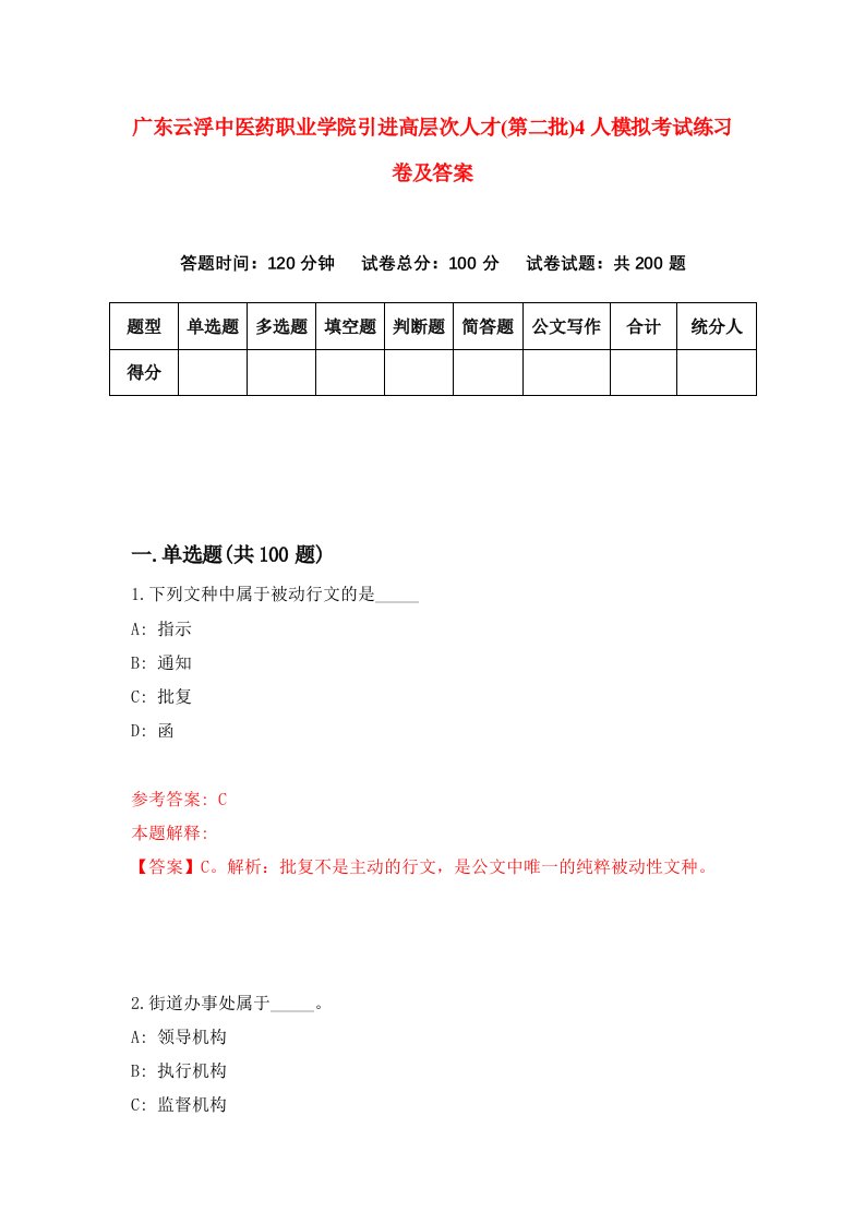 广东云浮中医药职业学院引进高层次人才第二批4人模拟考试练习卷及答案第0版