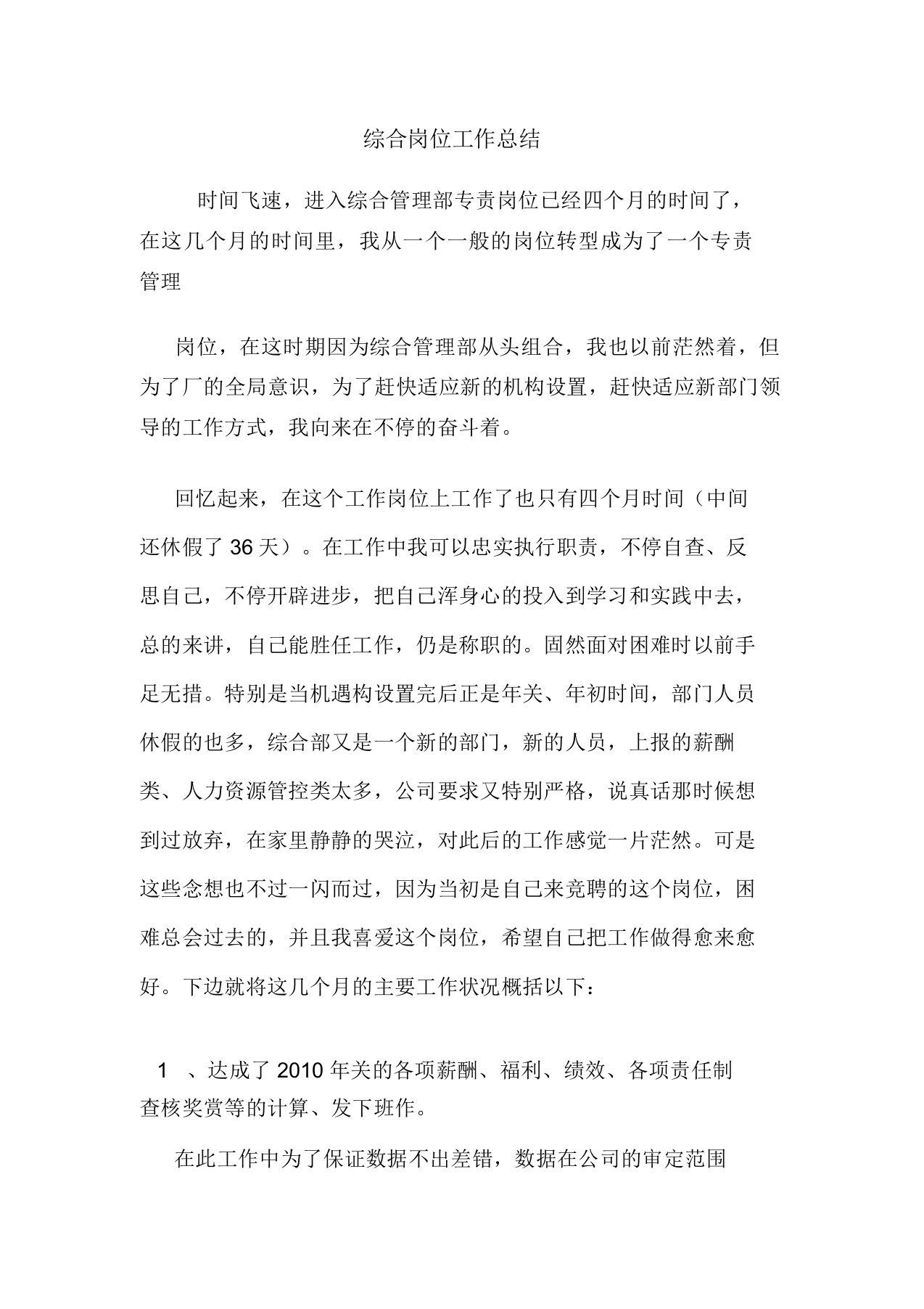 范文综合岗位工作总结心得报告范本模板doc