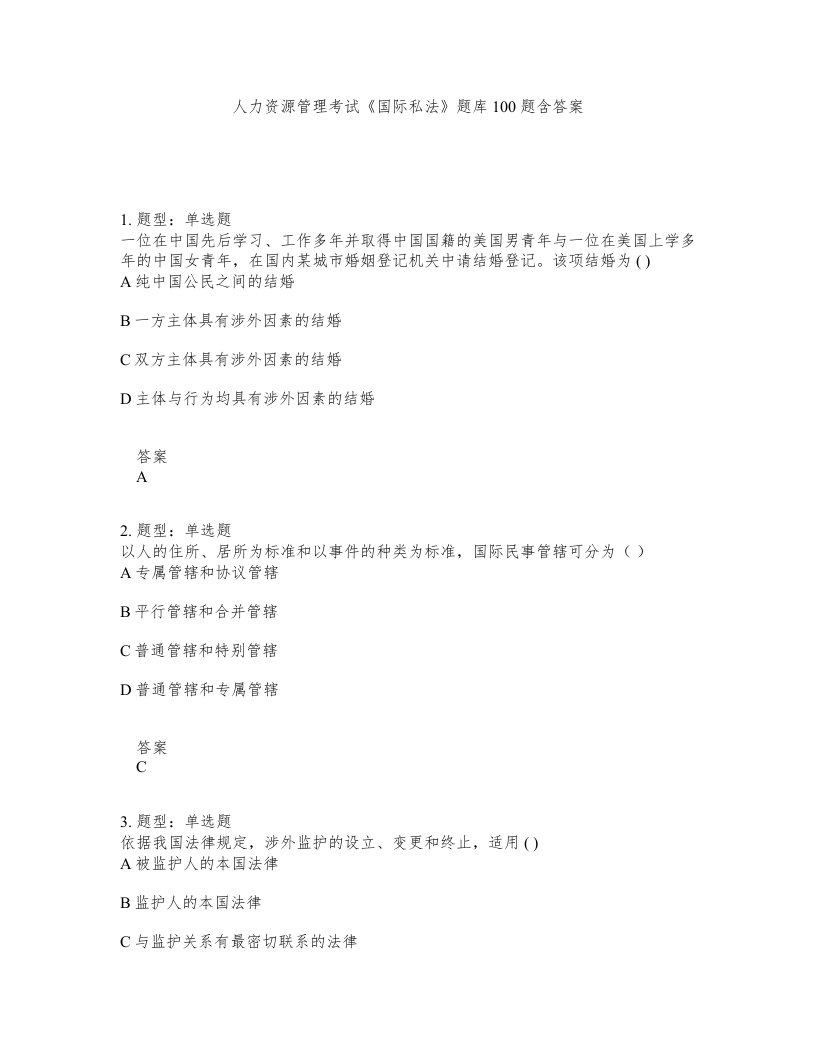 人力资源管理考试国际私法题库100题含答案测考29版