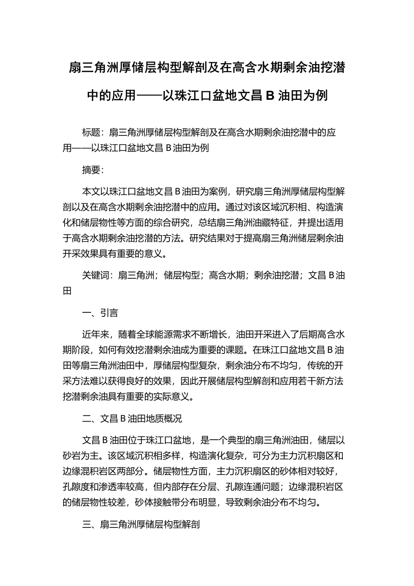 扇三角洲厚储层构型解剖及在高含水期剩余油挖潜中的应用——以珠江口盆地文昌B油田为例