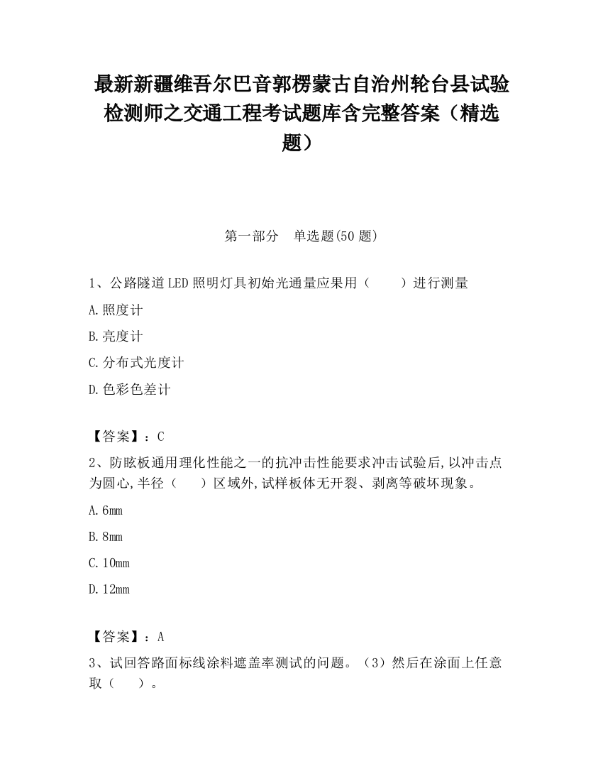 最新新疆维吾尔巴音郭楞蒙古自治州轮台县试验检测师之交通工程考试题库含完整答案（精选题）