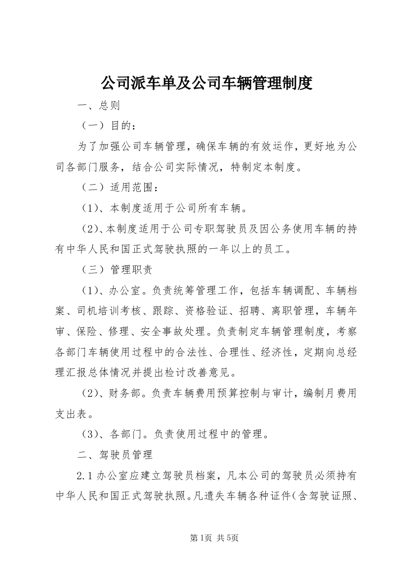 公司派车单及公司车辆管理制度_1