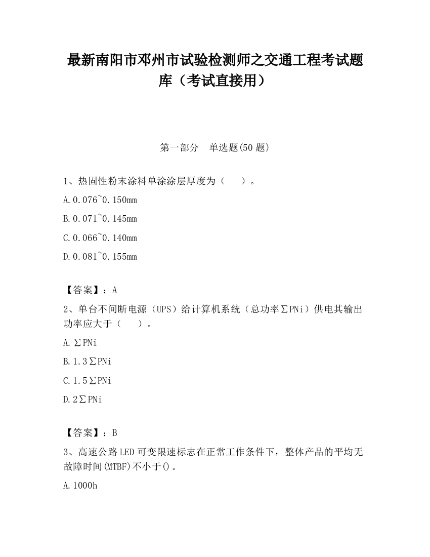 最新南阳市邓州市试验检测师之交通工程考试题库（考试直接用）