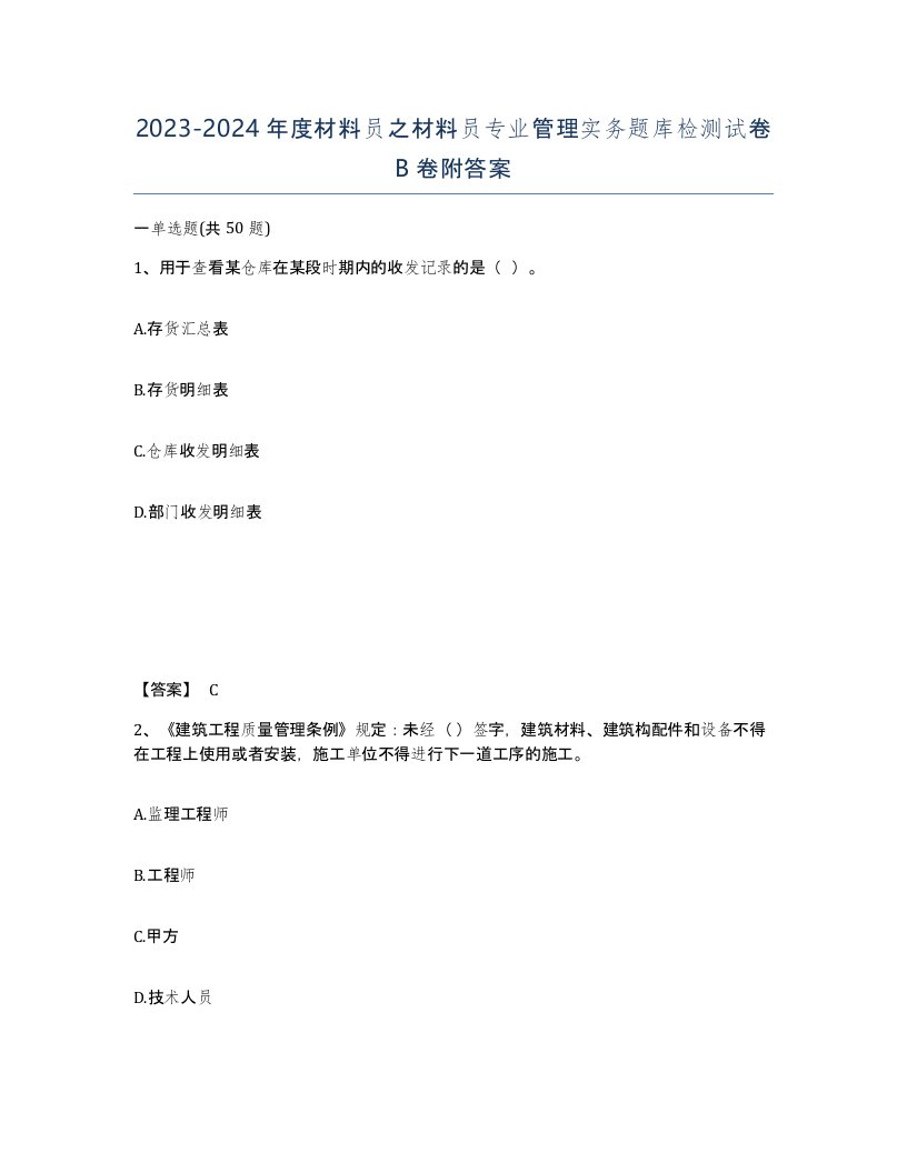 20232024年度材料员之材料员专业管理实务题库检测试卷B卷附答案