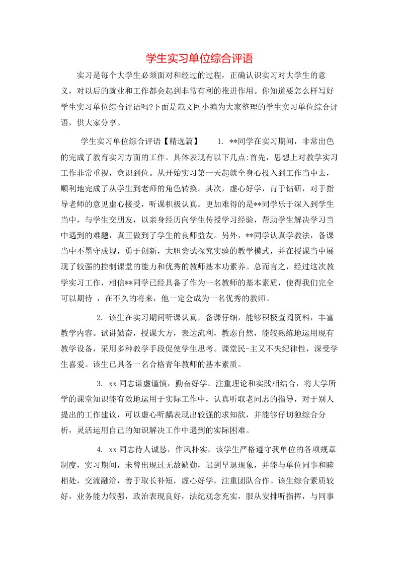 学生实习单位综合评语