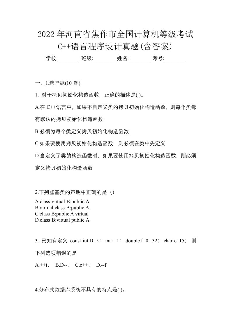 2022年河南省焦作市全国计算机等级考试C语言程序设计真题含答案