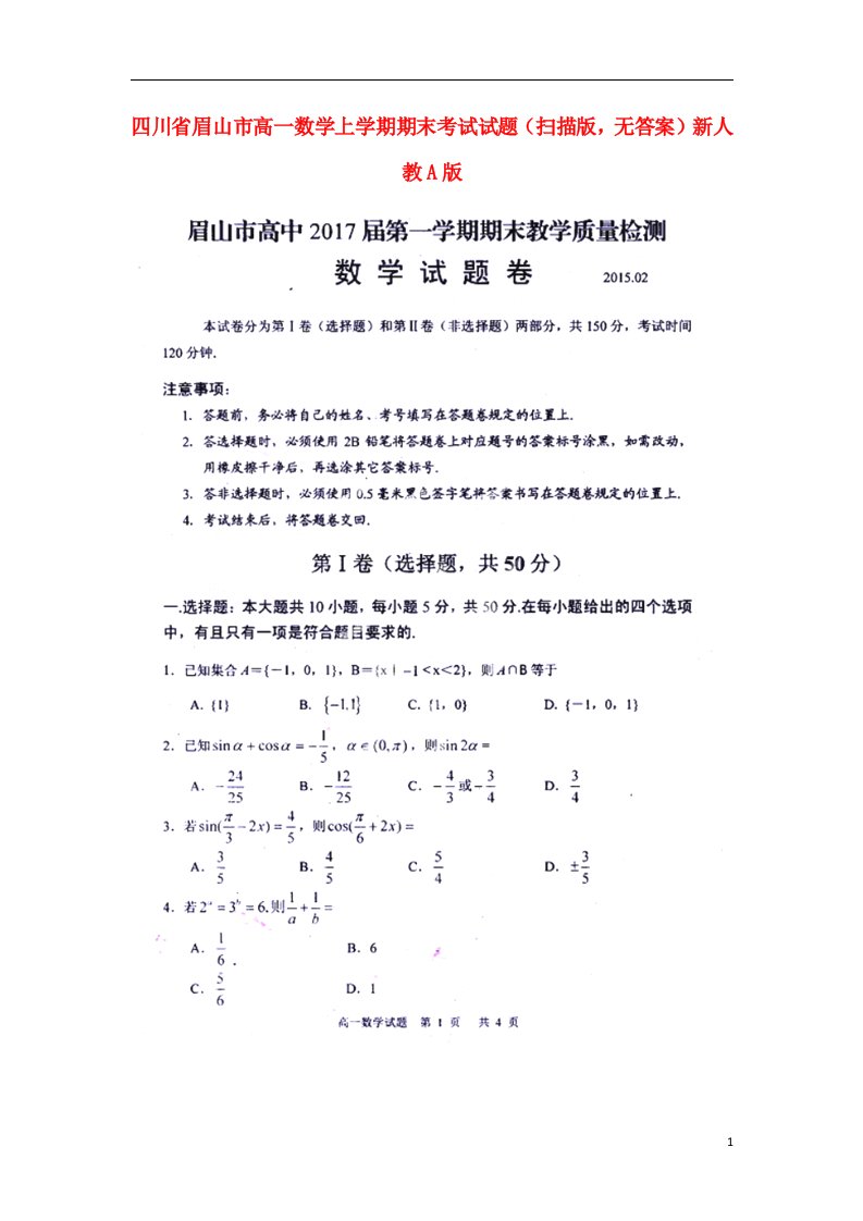 四川省眉山市高一数学上学期期末考试试题（扫描版，无答案）新人教A版