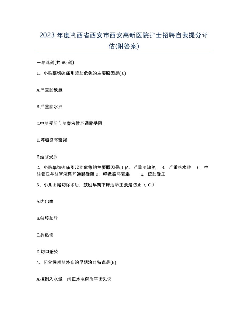 2023年度陕西省西安市西安高新医院护士招聘自我提分评估附答案