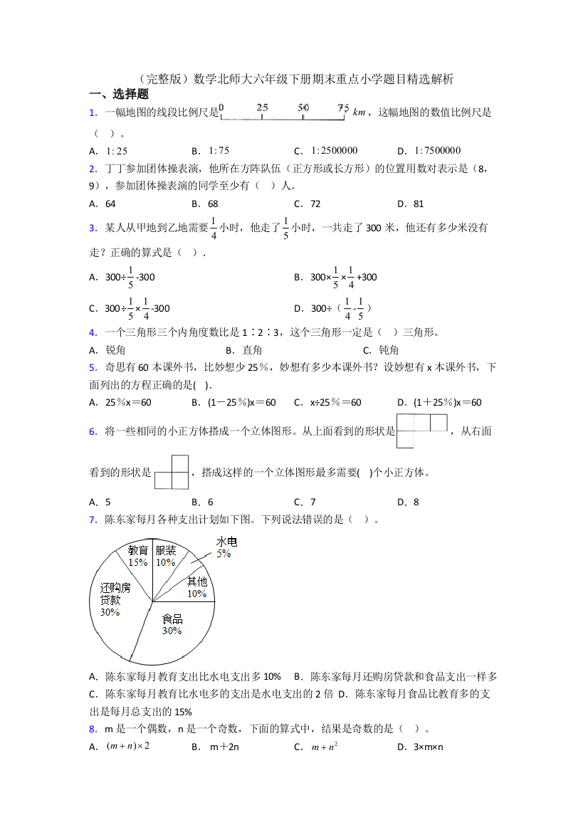 （完整版）数学北师大六年级下册期末重点小学题目精选解析