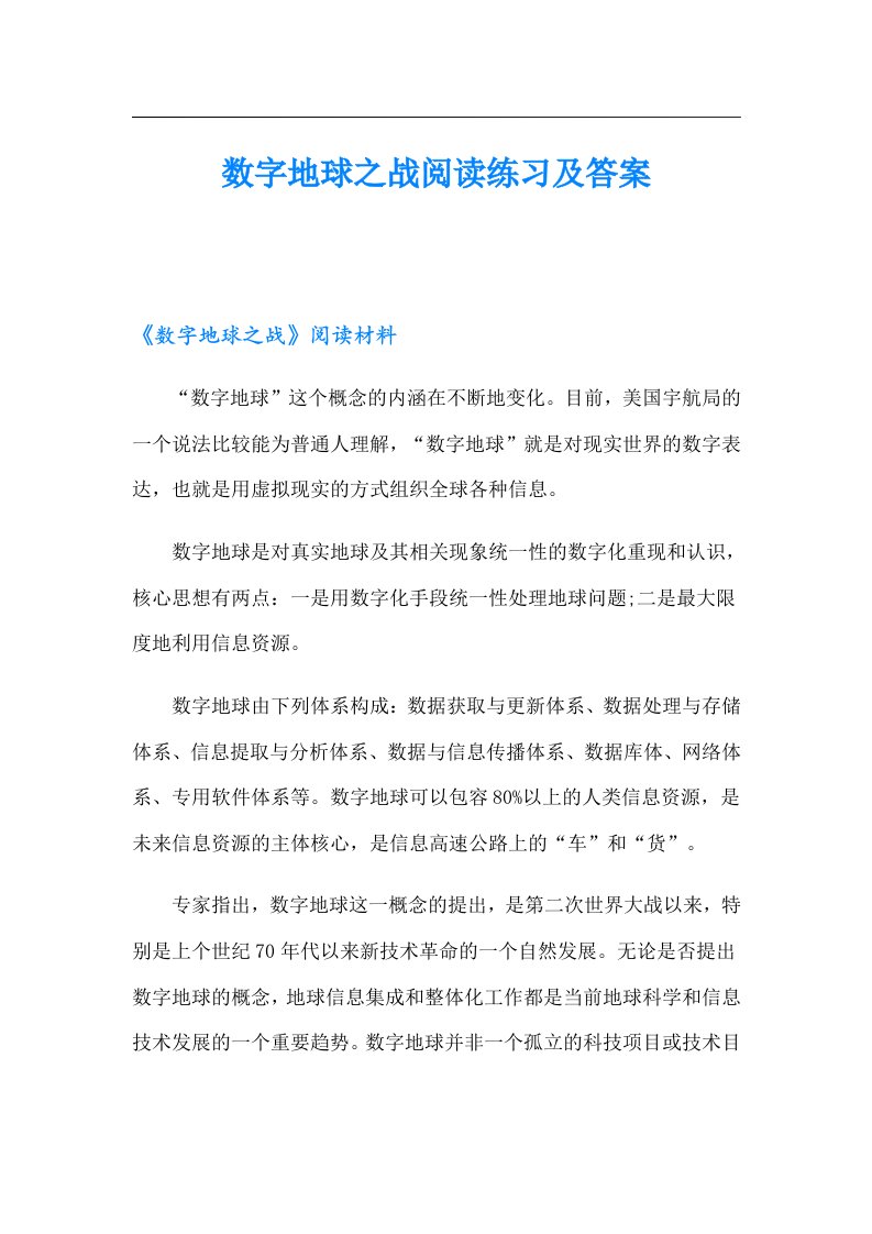 数字地球之战阅读练习及答案