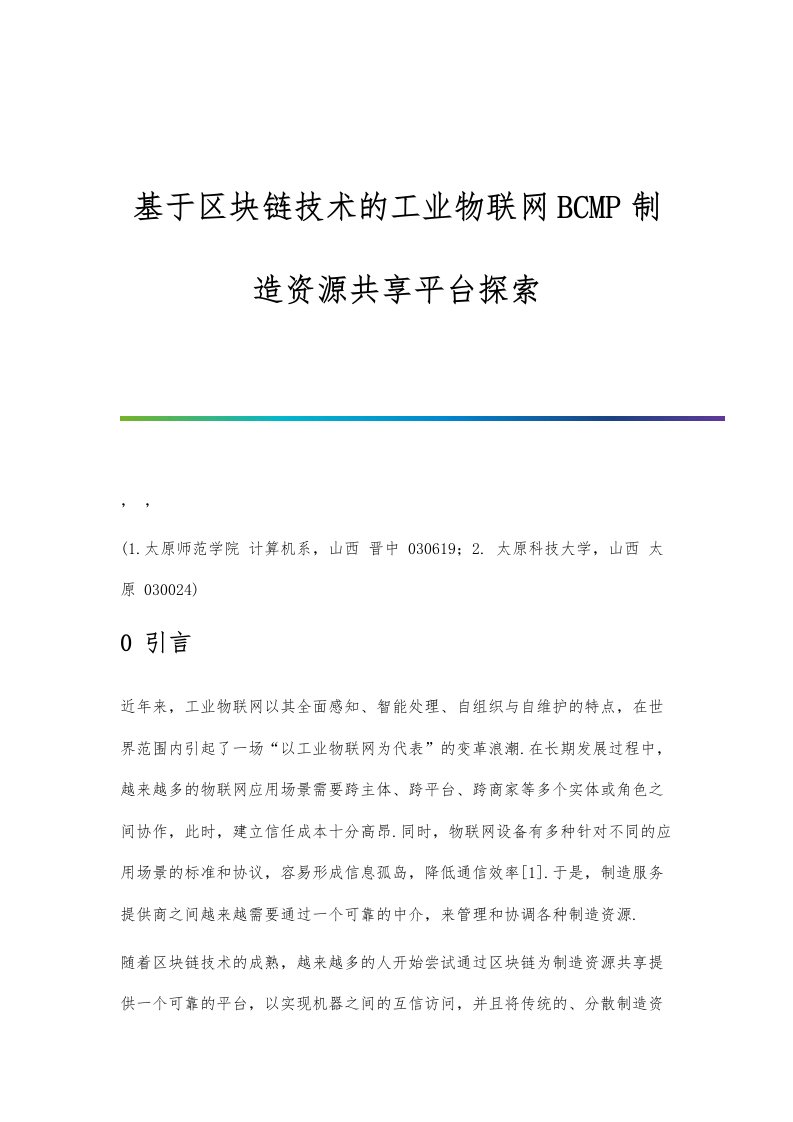 基于区块链技术的工业物联网BCMP制造资源共享平台探索