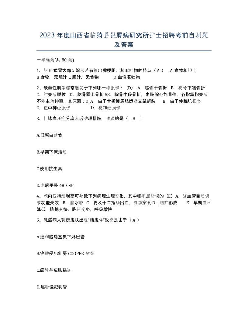 2023年度山西省临猗县银屑病研究所护士招聘考前自测题及答案