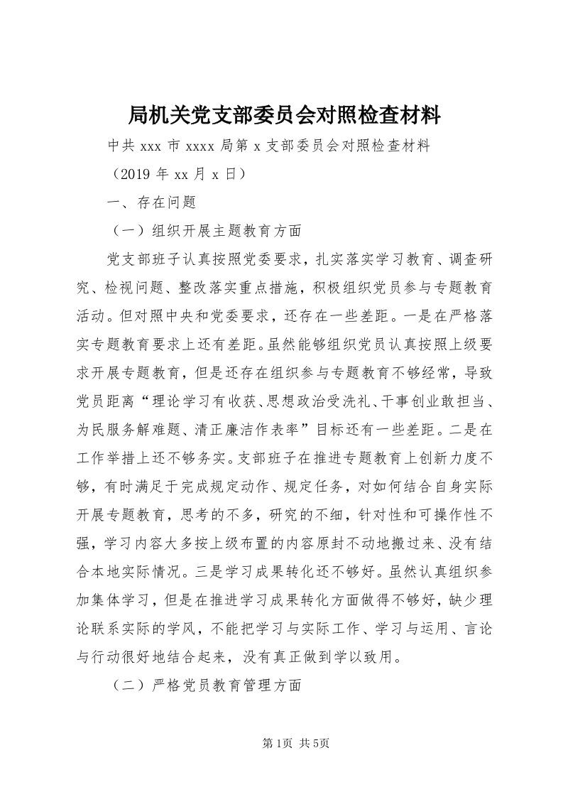 4局机关党支部委员会对照检查材料