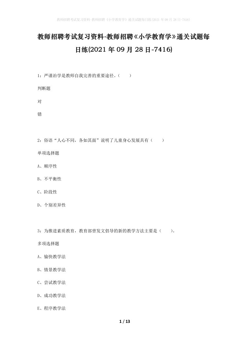 教师招聘考试复习资料-教师招聘小学教育学通关试题每日练2021年09月28日-7416