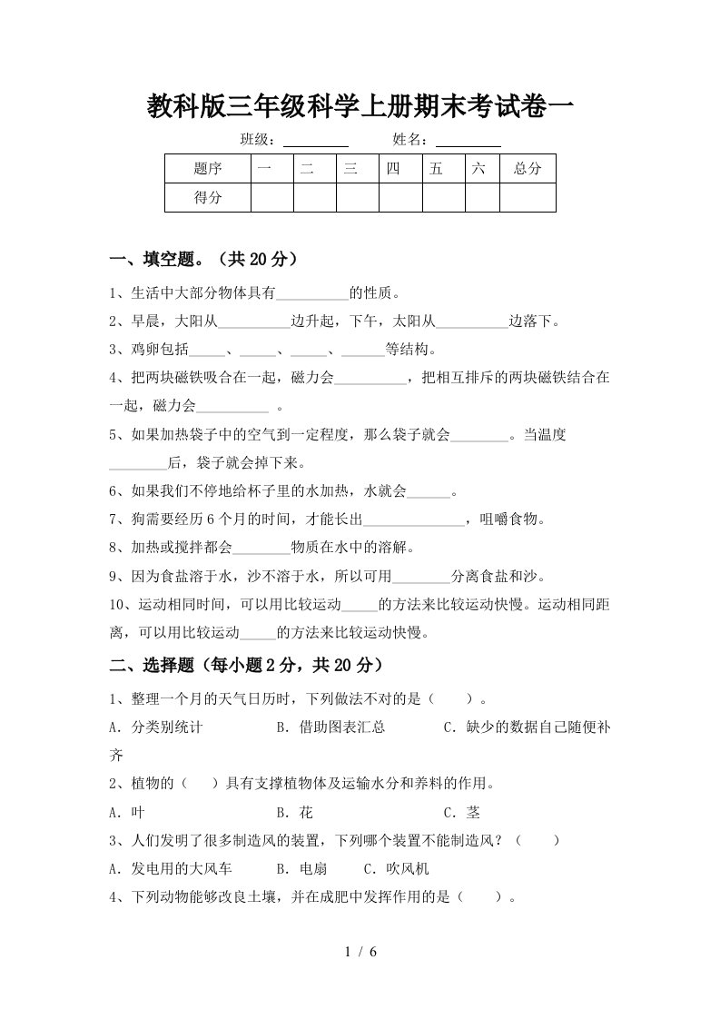 教科版三年级科学上册期末考试卷一