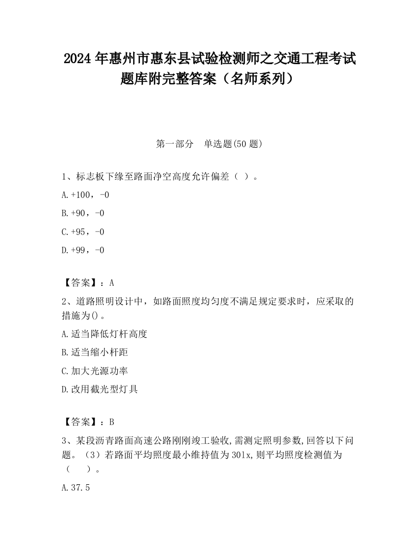 2024年惠州市惠东县试验检测师之交通工程考试题库附完整答案（名师系列）