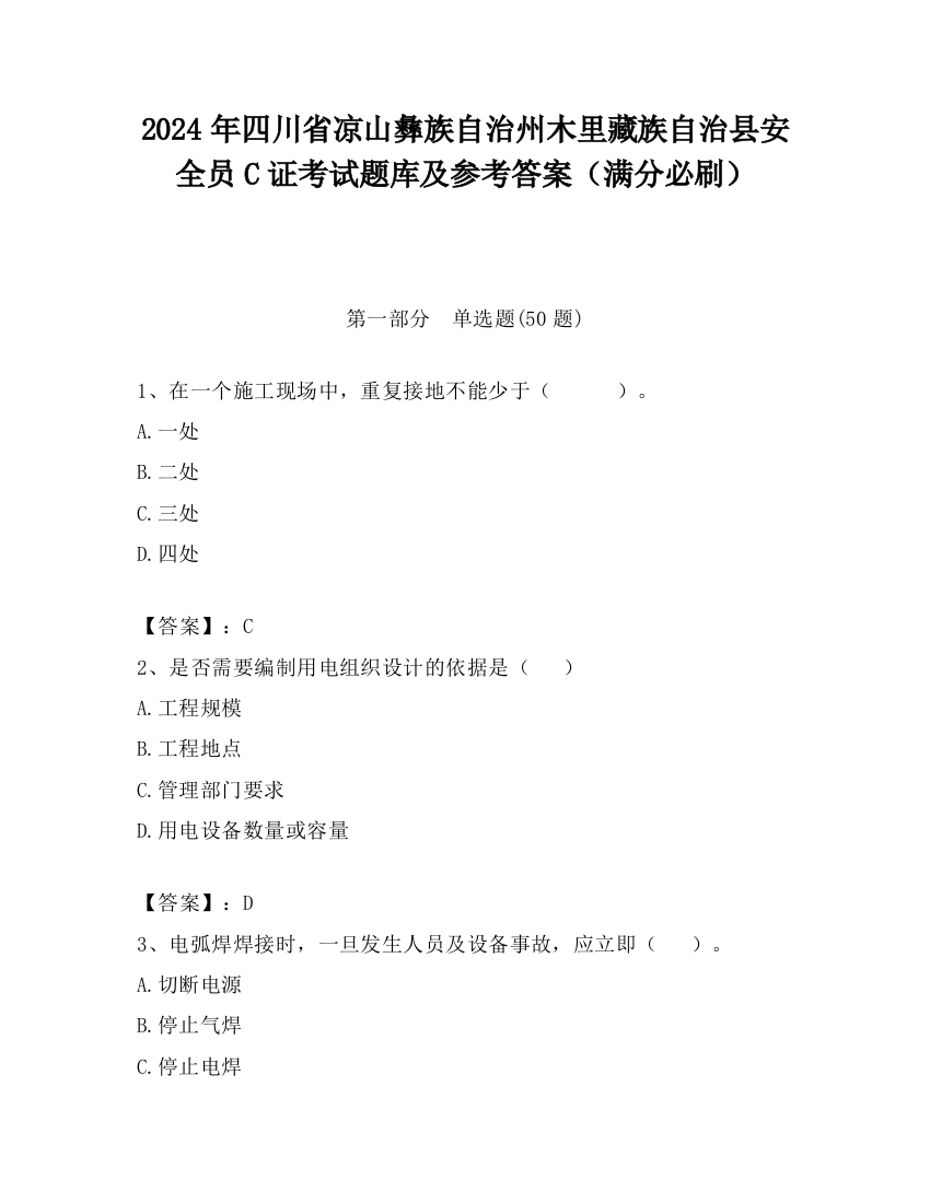 2024年四川省凉山彝族自治州木里藏族自治县安全员C证考试题库及参考答案（满分必刷）