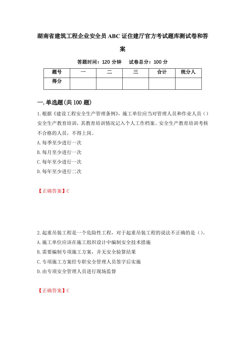 湖南省建筑工程企业安全员ABC证住建厅官方考试题库测试卷和答案第75卷