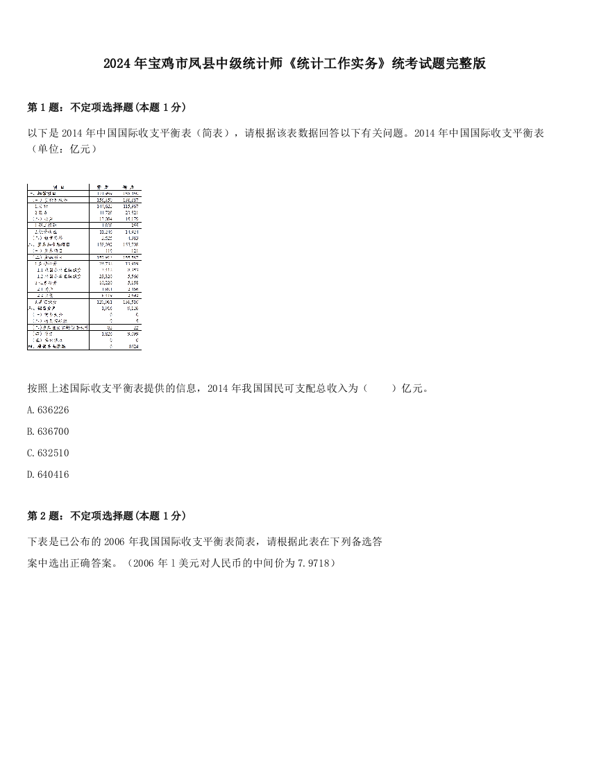 2024年宝鸡市凤县中级统计师《统计工作实务》统考试题完整版