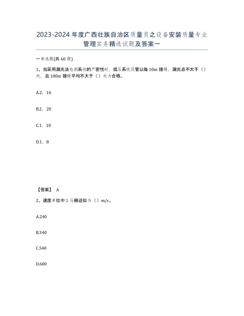 2023-2024年度广西壮族自治区质量员之设备安装质量专业管理实务试题及答案一