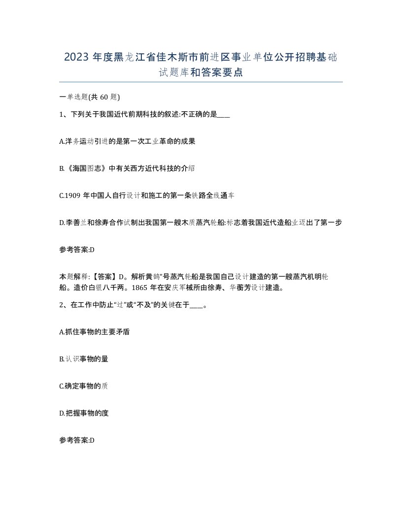 2023年度黑龙江省佳木斯市前进区事业单位公开招聘基础试题库和答案要点