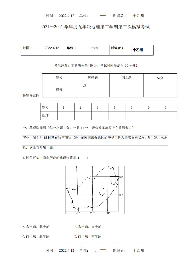 九年级地理下学期第二次模拟考试试题