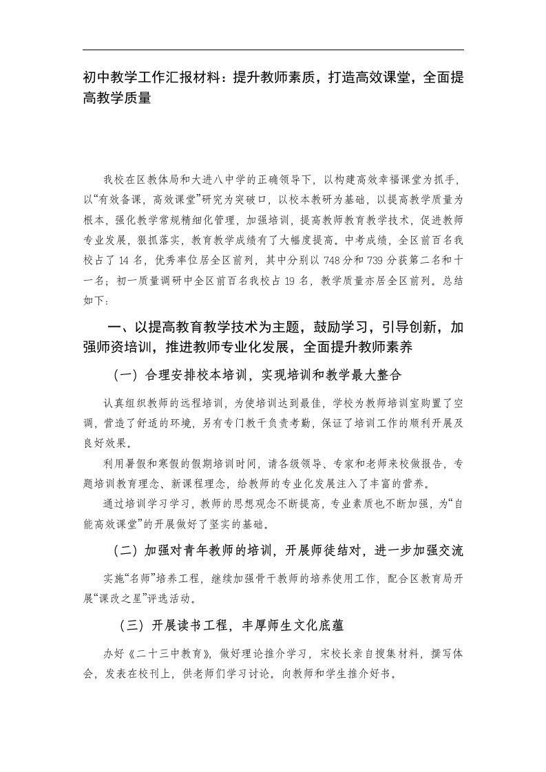 初中教学工作汇报材料：提升教师素质，打造高效课堂，全面提高教学质量