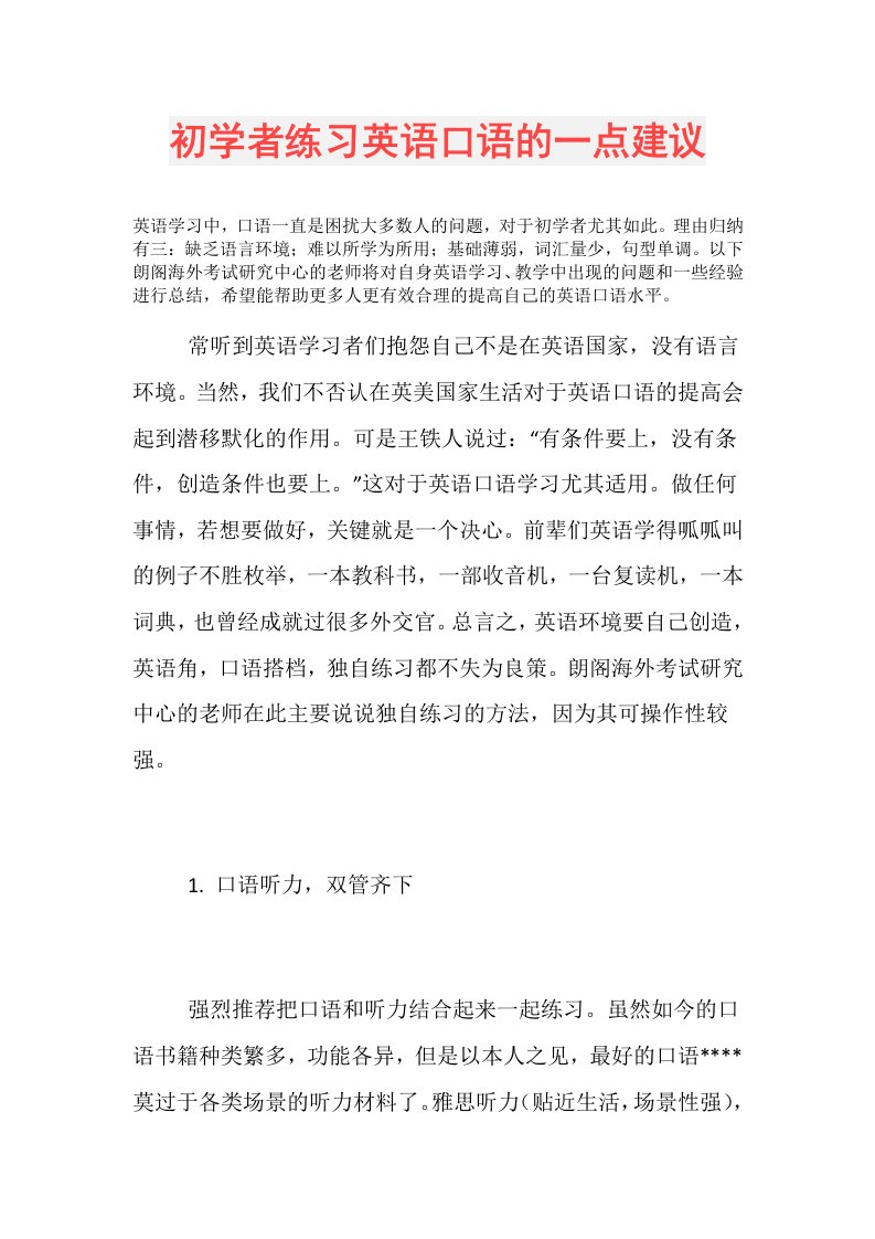 初学者练习英语口语的一点建议