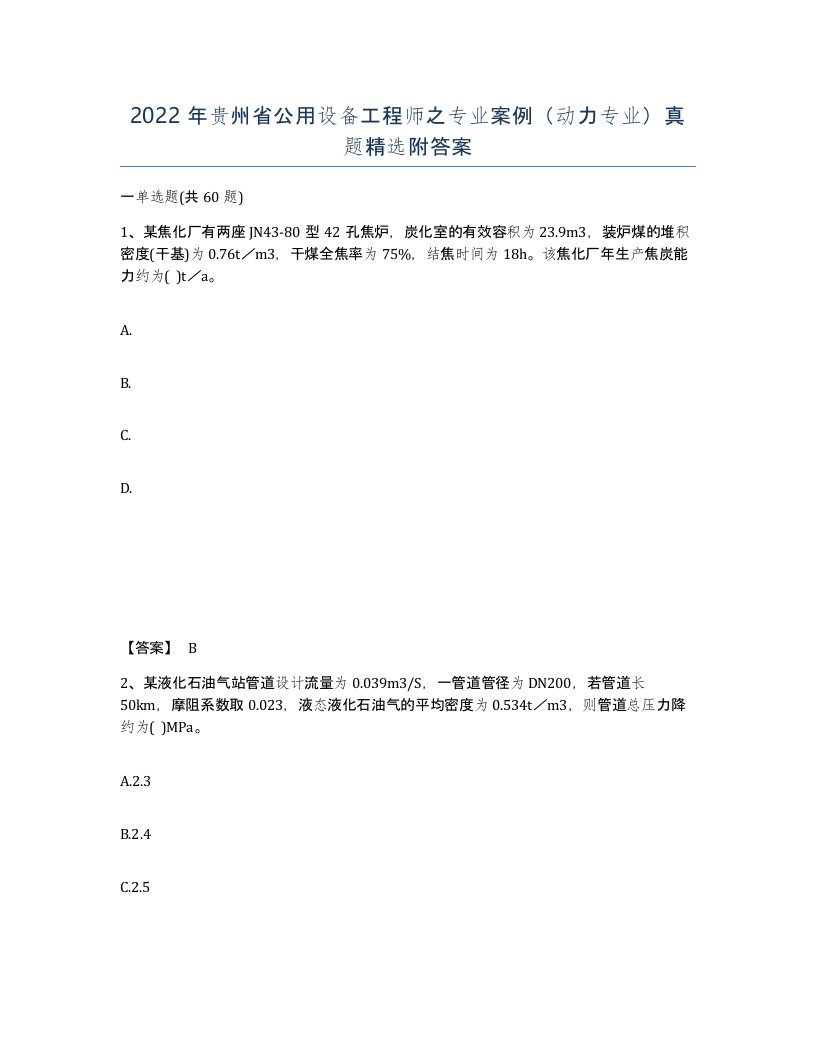 2022年贵州省公用设备工程师之专业案例动力专业真题附答案