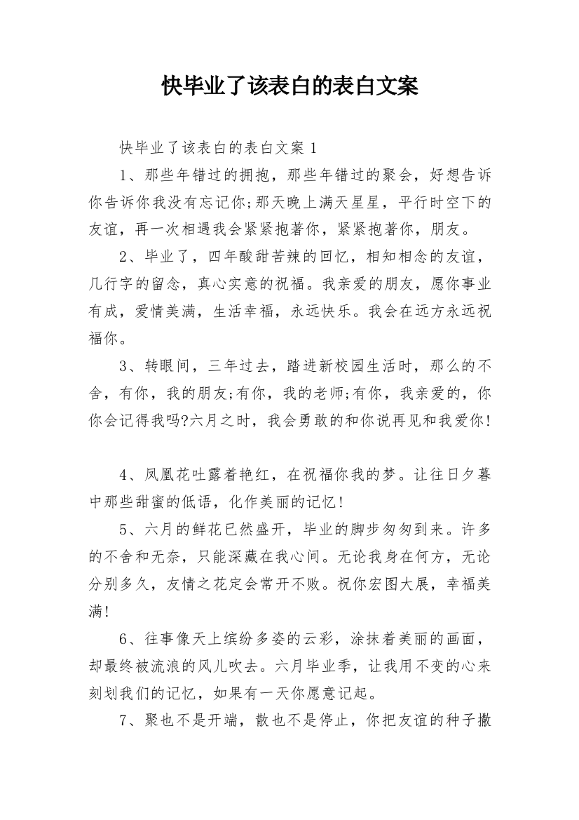 快毕业了该表白的表白文案