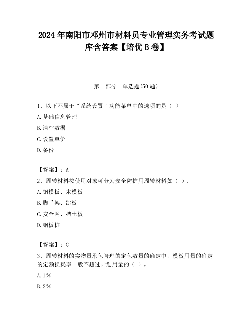 2024年南阳市邓州市材料员专业管理实务考试题库含答案【培优B卷】