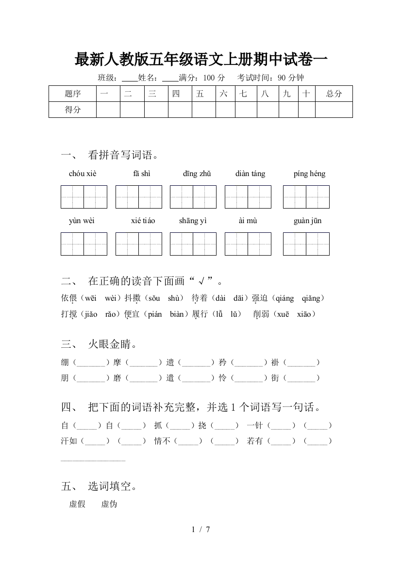 最新人教版五年级语文上册期中试卷一