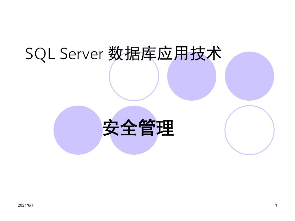 SQLServer安全管理概念理解PPT课件