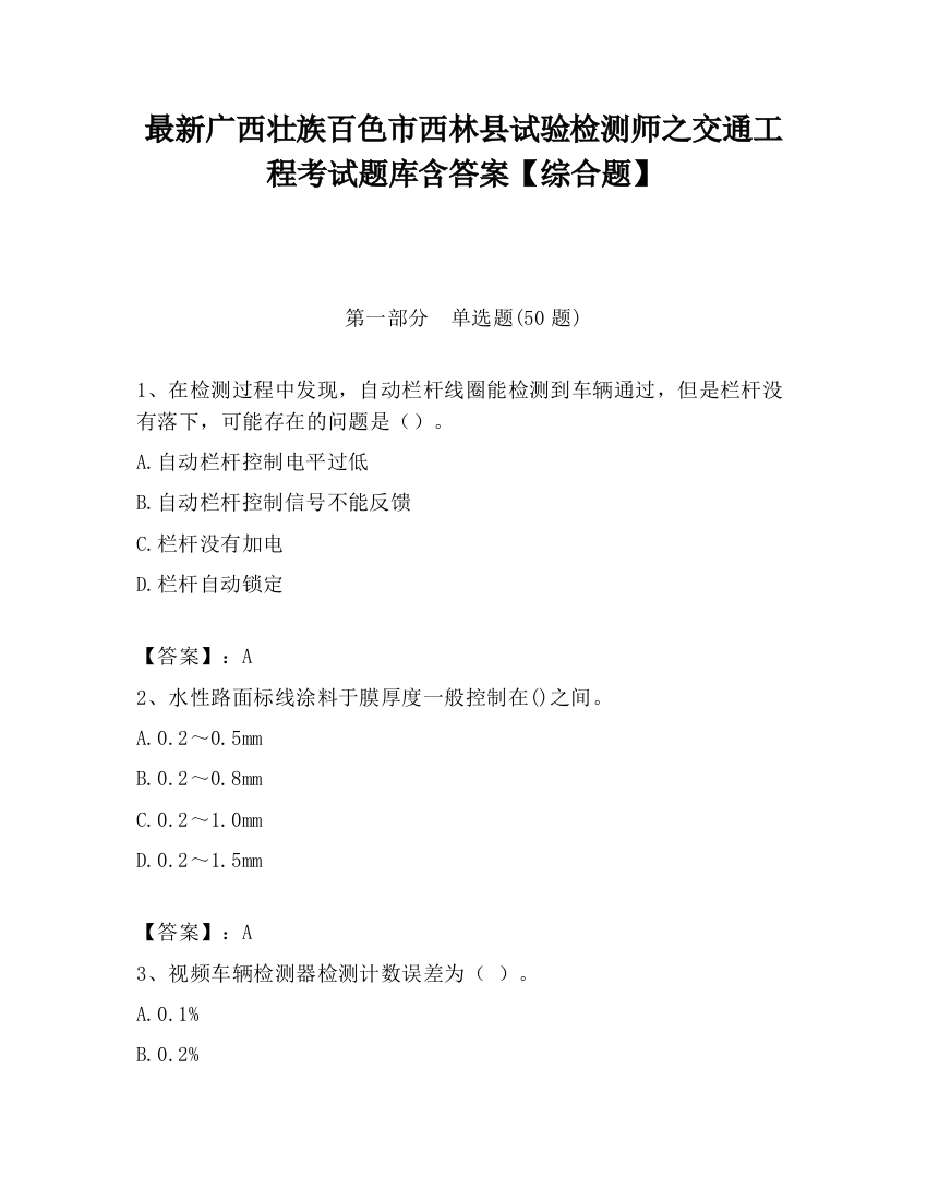 最新广西壮族百色市西林县试验检测师之交通工程考试题库含答案【综合题】