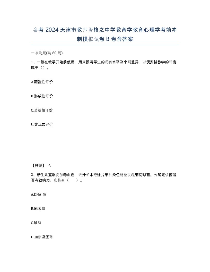 备考2024天津市教师资格之中学教育学教育心理学考前冲刺模拟试卷B卷含答案