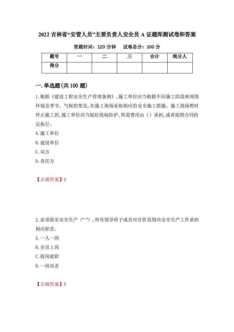 2022吉林省安管人员主要负责人安全员A证题库测试卷和答案第31卷