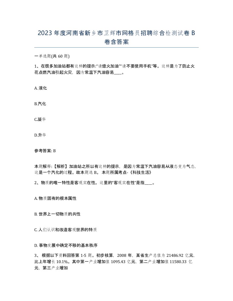 2023年度河南省新乡市卫辉市网格员招聘综合检测试卷B卷含答案