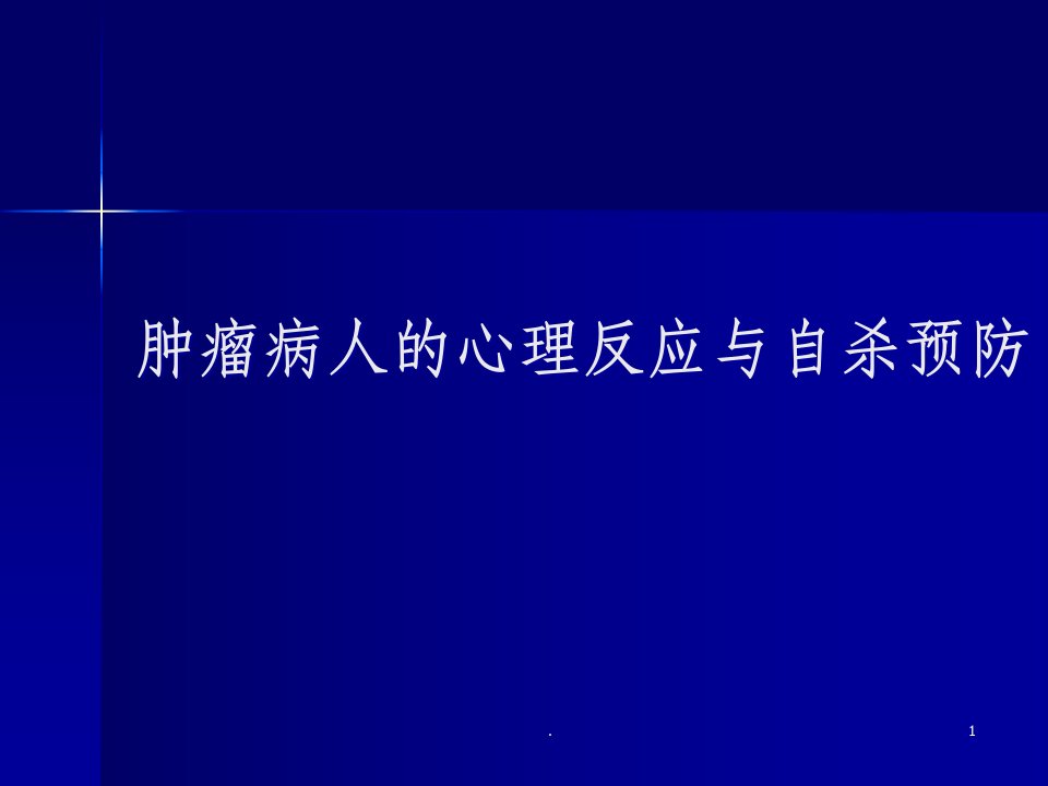 癌症患者的心理反应及干预课件