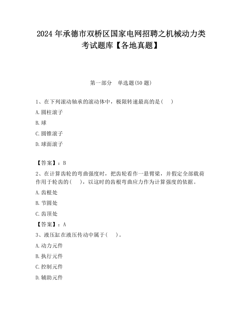 2024年承德市双桥区国家电网招聘之机械动力类考试题库【各地真题】