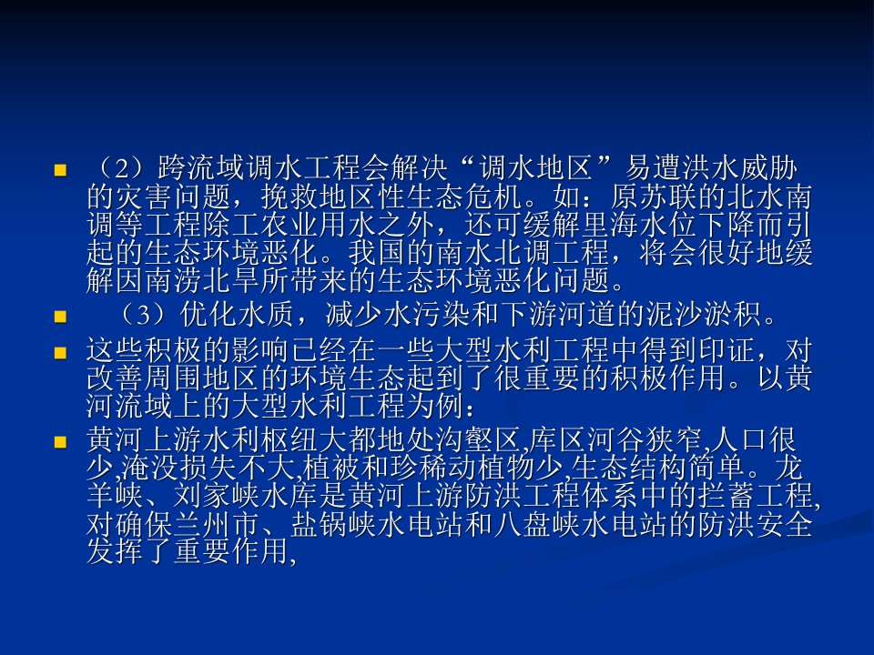 大型水利工程对与生态环境的关系