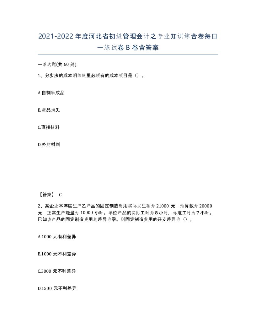 2021-2022年度河北省初级管理会计之专业知识综合卷每日一练试卷B卷含答案